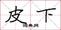 袁强皮下楷书怎么写