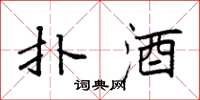 袁强扑酒楷书怎么写