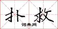 袁强扑救楷书怎么写