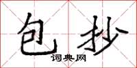 袁强包抄楷书怎么写