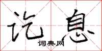 袁强讫息楷书怎么写