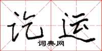 袁强讫运楷书怎么写