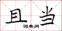 袁强且当楷书怎么写