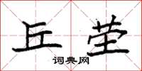 袁强丘茔楷书怎么写
