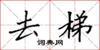 袁强去梯楷书怎么写