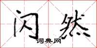 袁强闪然楷书怎么写