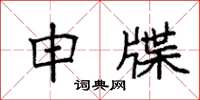 袁强申牒楷书怎么写
