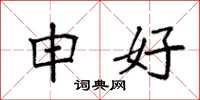 袁强申好楷书怎么写