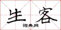 袁强生客楷书怎么写