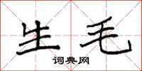 袁强生毛楷书怎么写