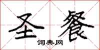袁强圣餐楷书怎么写