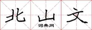 袁强北山文楷书怎么写