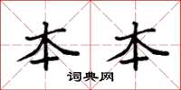 袁强本本楷书怎么写