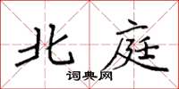 袁强北庭楷书怎么写