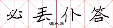 袁强必丢仆答楷书怎么写