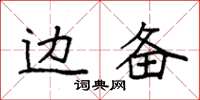 袁强边备楷书怎么写