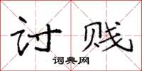 袁强讨贱楷书怎么写