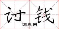 袁强讨钱楷书怎么写