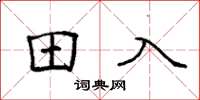 袁强田入楷书怎么写