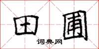 袁强田圃楷书怎么写