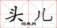 袁强头儿楷书怎么写