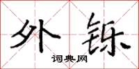 袁强外铄楷书怎么写