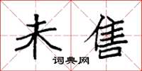 袁强未售楷书怎么写