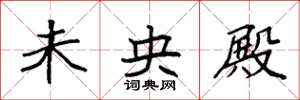 袁强未央殿楷书怎么写