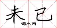 袁强未已楷书怎么写