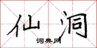 袁强仙洞楷书怎么写
