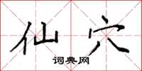 袁强仙穴楷书怎么写