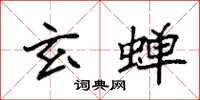 袁强玄蝉楷书怎么写