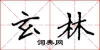 袁强玄林楷书怎么写