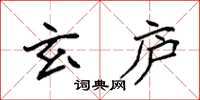 袁强玄庐楷书怎么写