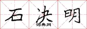 袁强石决明楷书怎么写