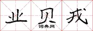 袁强业贝戎楷书怎么写