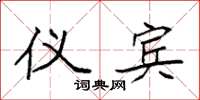 袁强仪宾楷书怎么写