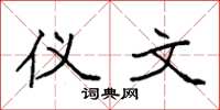 袁强仪文楷书怎么写