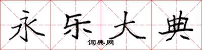 袁强永乐大典楷书怎么写