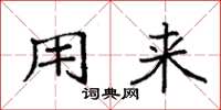 袁强用来楷书怎么写