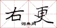 袁强右更楷书怎么写