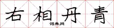 袁强右相丹青楷书怎么写