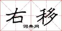 袁强右移楷书怎么写