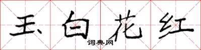 袁强玉白花红楷书怎么写