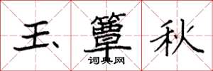 袁强玉簟秋楷书怎么写