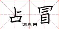 袁强占冒楷书怎么写