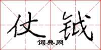 袁强仗钺楷书怎么写