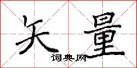 袁强矢量楷书怎么写