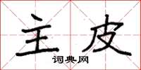 袁强主皮楷书怎么写