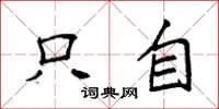 袁强只自楷书怎么写